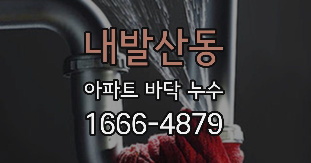 내발산동 아파트 바닥 누수