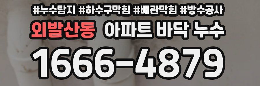 외발산동 아파트 바닥 누수