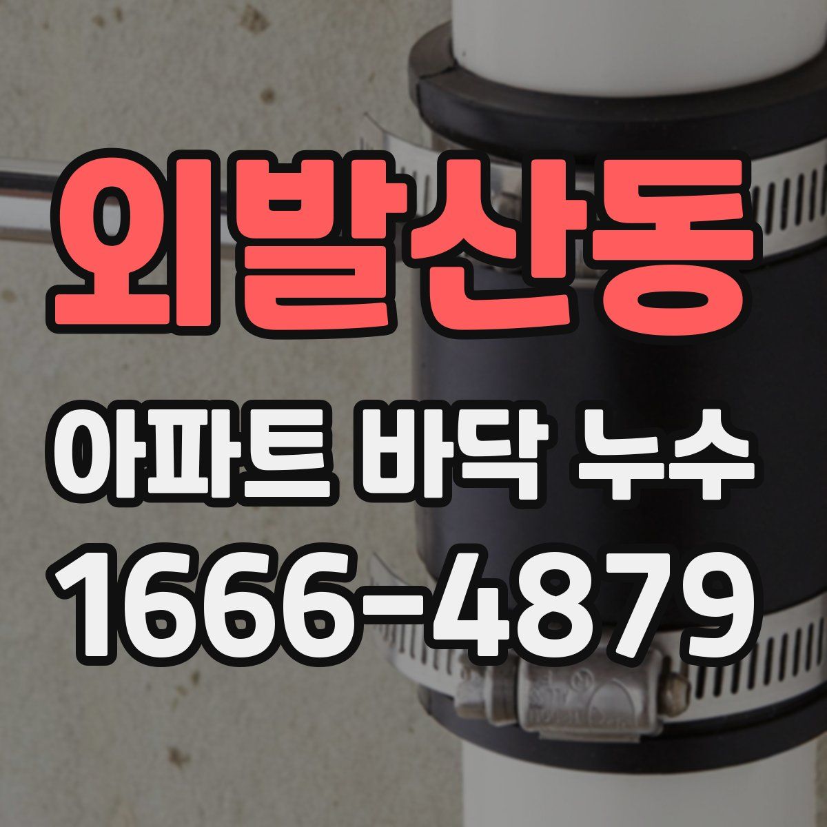 외발산동 아파트 바닥 누수