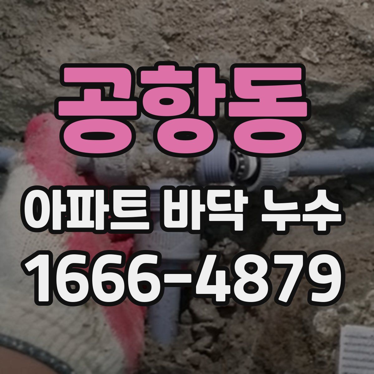 공항동 아파트 바닥 누수