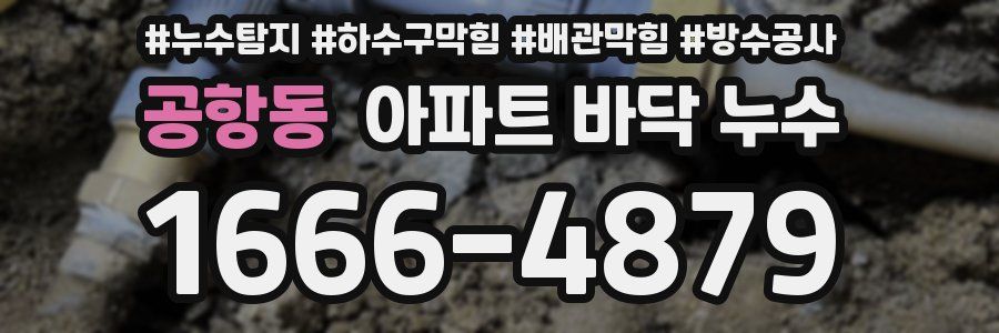 공항동 아파트 바닥 누수
