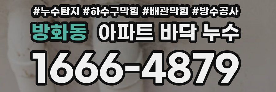 방화동 아파트 바닥 누수