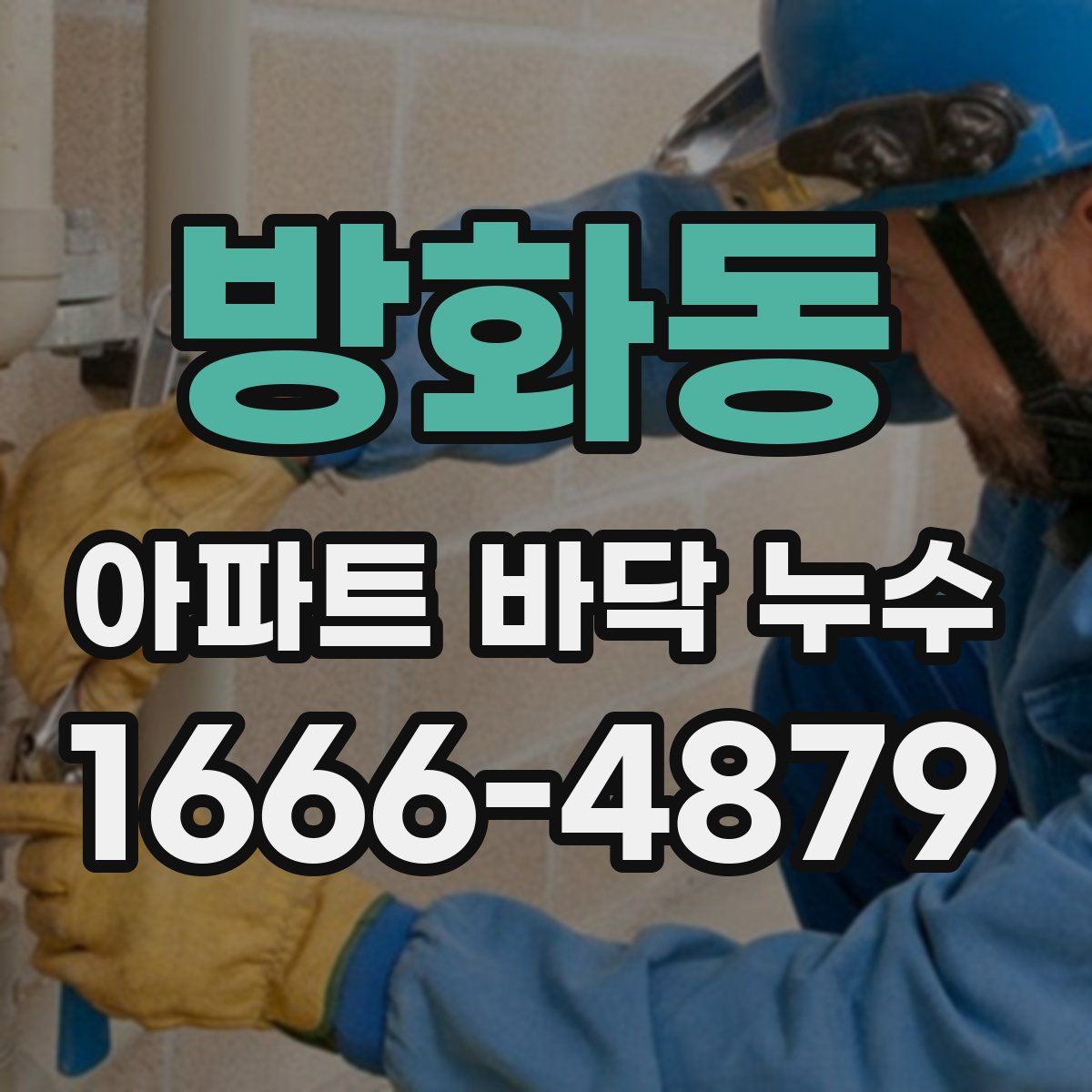 방화동 아파트 바닥 누수