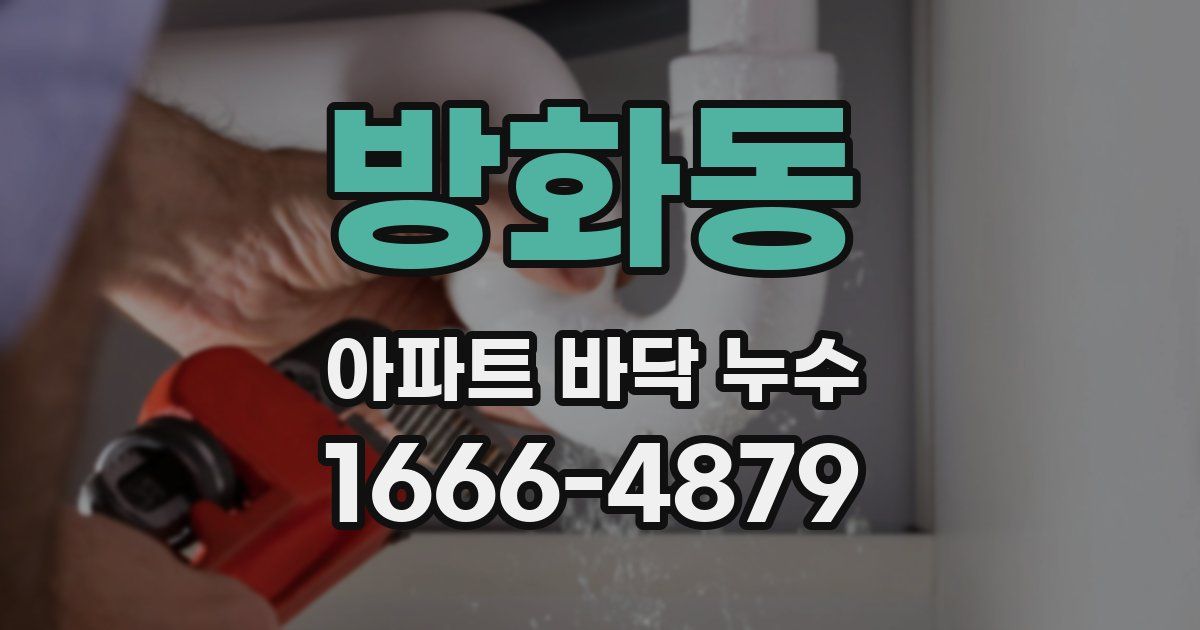 방화동 아파트 바닥 누수
