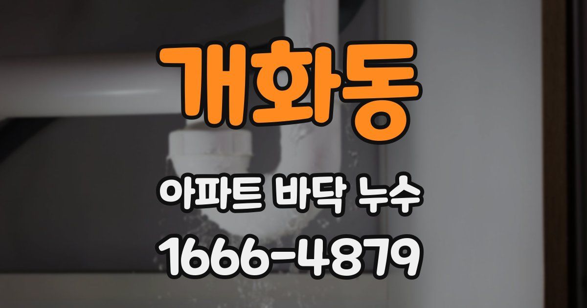 개화동 아파트 바닥 누수