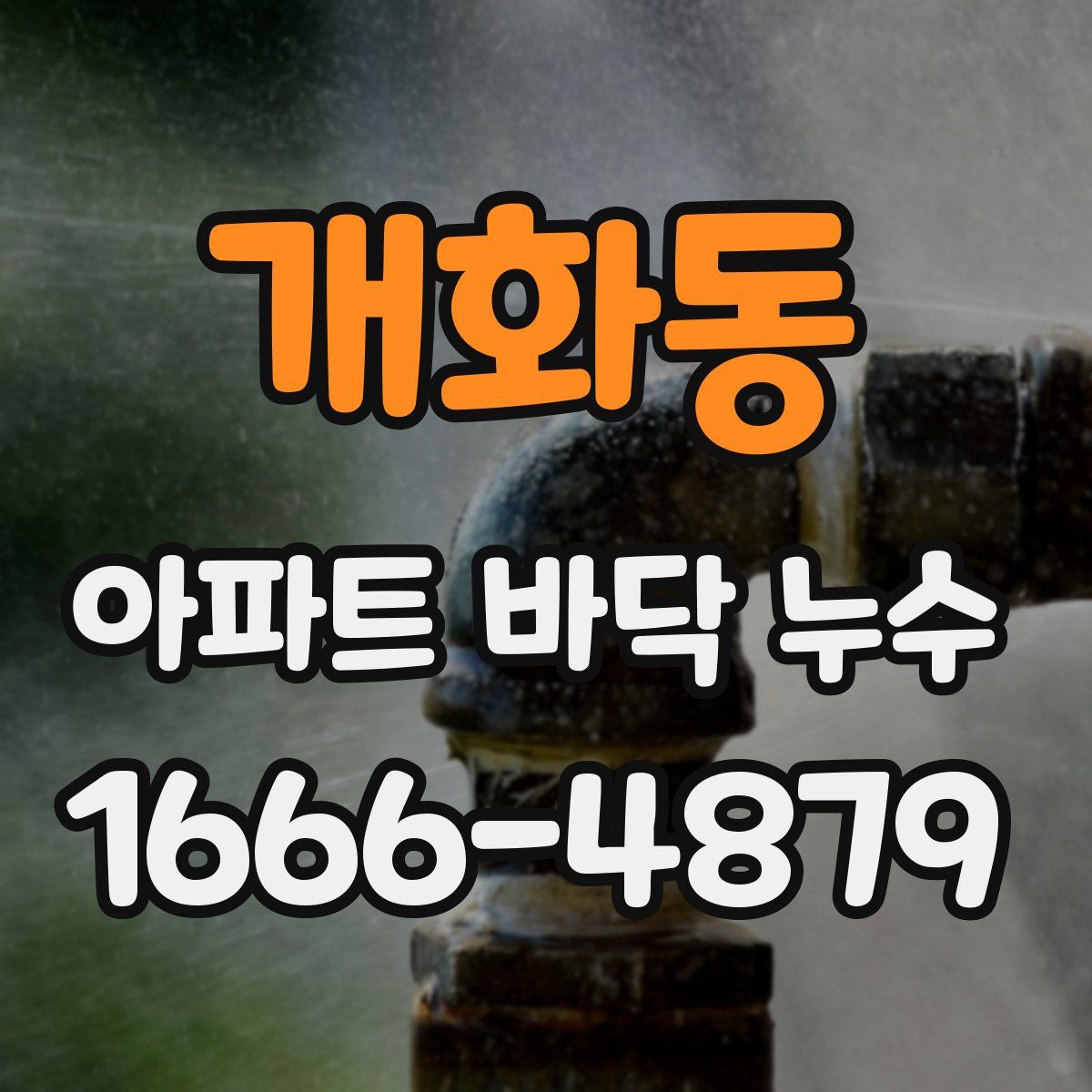 개화동 아파트 바닥 누수