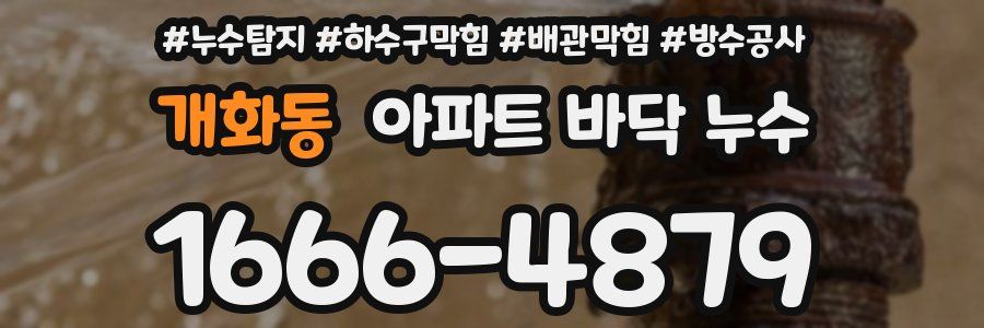 개화동 아파트 바닥 누수