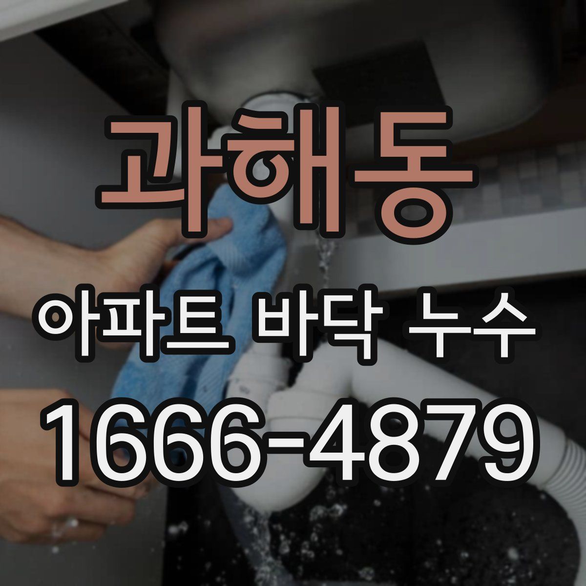 과해동 아파트 바닥 누수