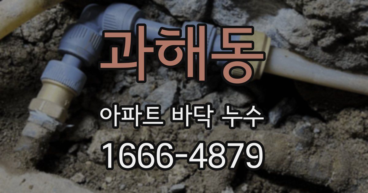 과해동 아파트 바닥 누수