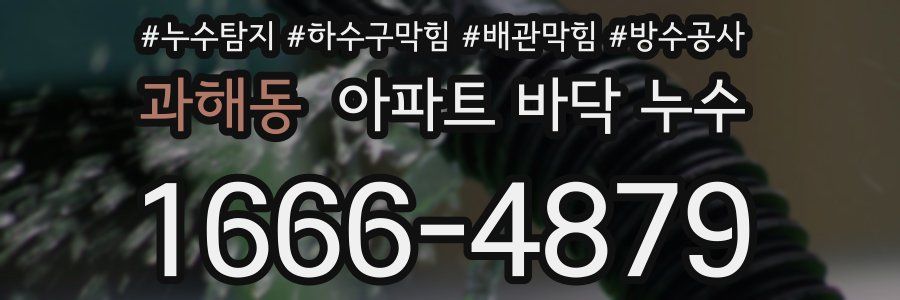 과해동 아파트 바닥 누수