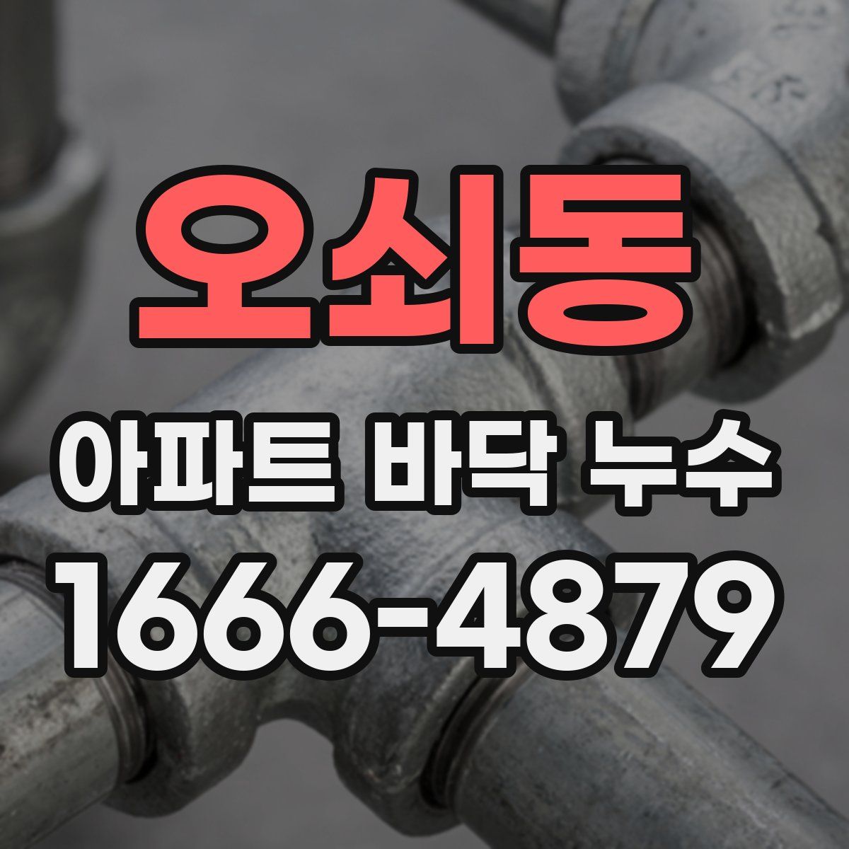 오쇠동 아파트 바닥 누수