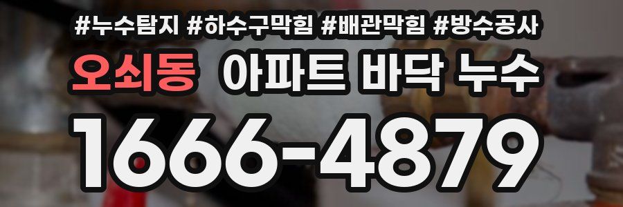 오쇠동 아파트 바닥 누수