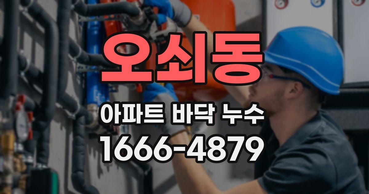 오쇠동 아파트 바닥 누수