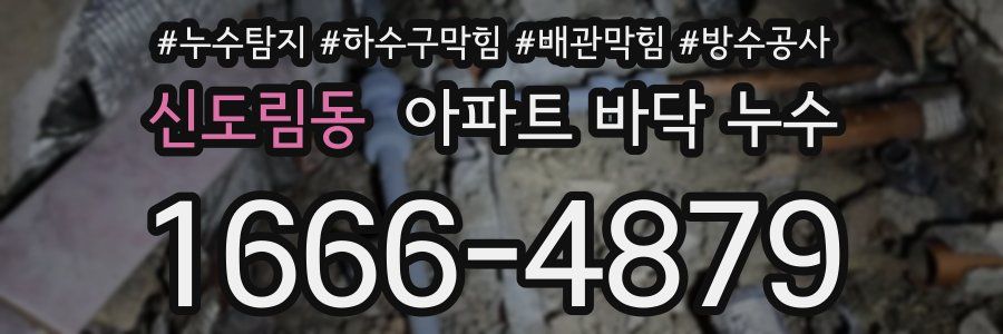 신도림동 아파트 바닥 누수