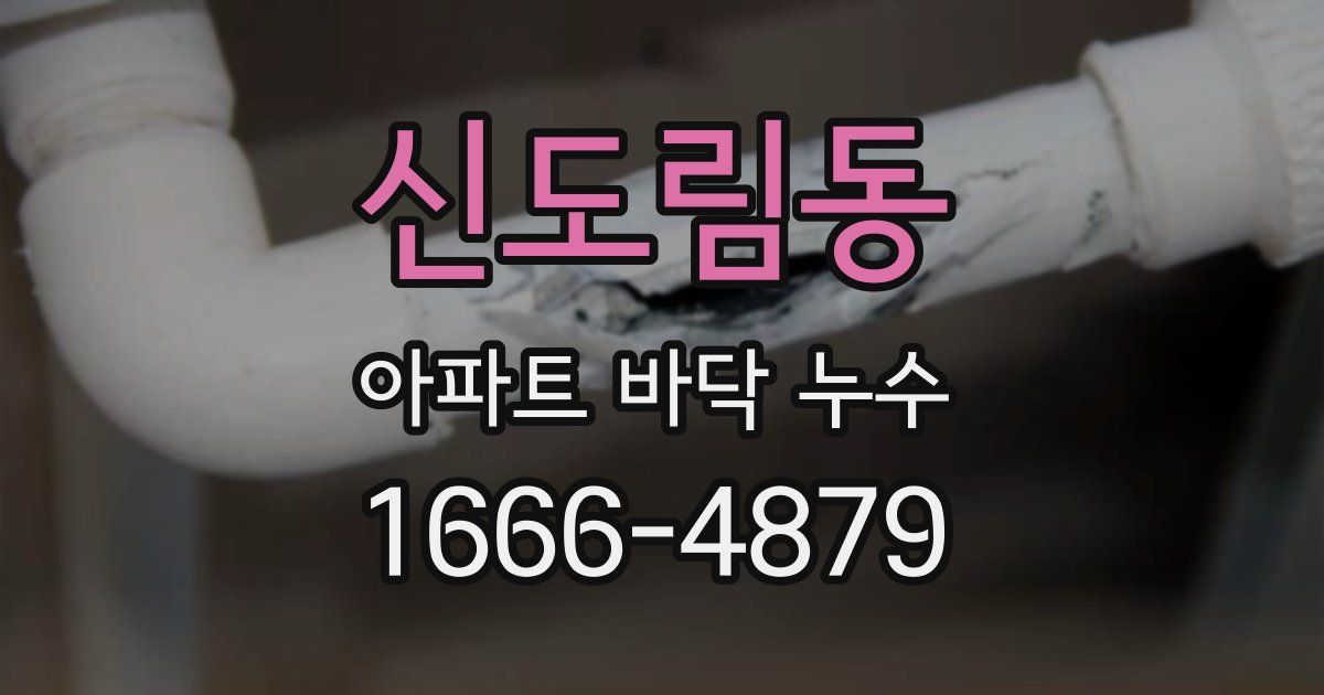 신도림동 아파트 바닥 누수