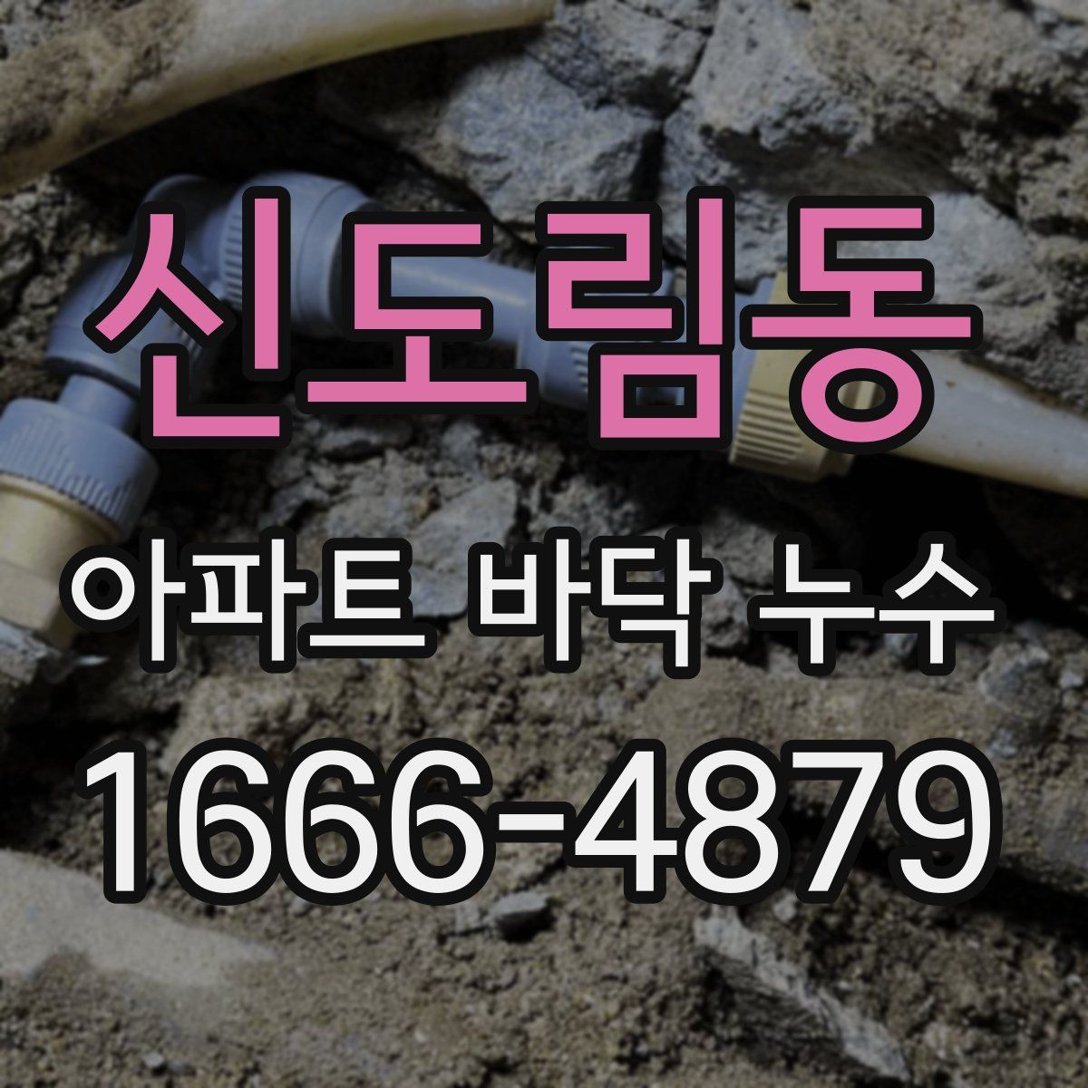 신도림동 아파트 바닥 누수