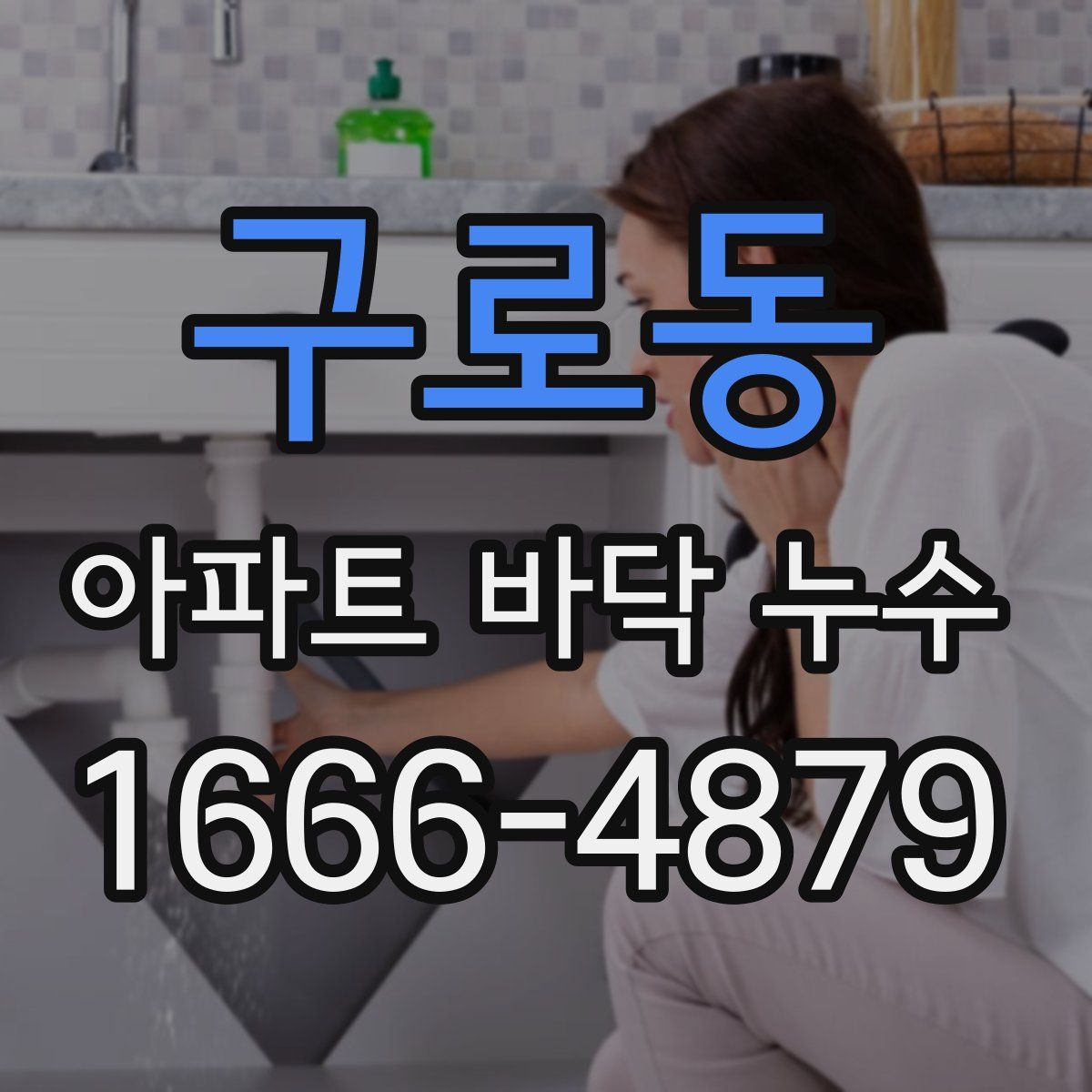 구로동 아파트 바닥 누수