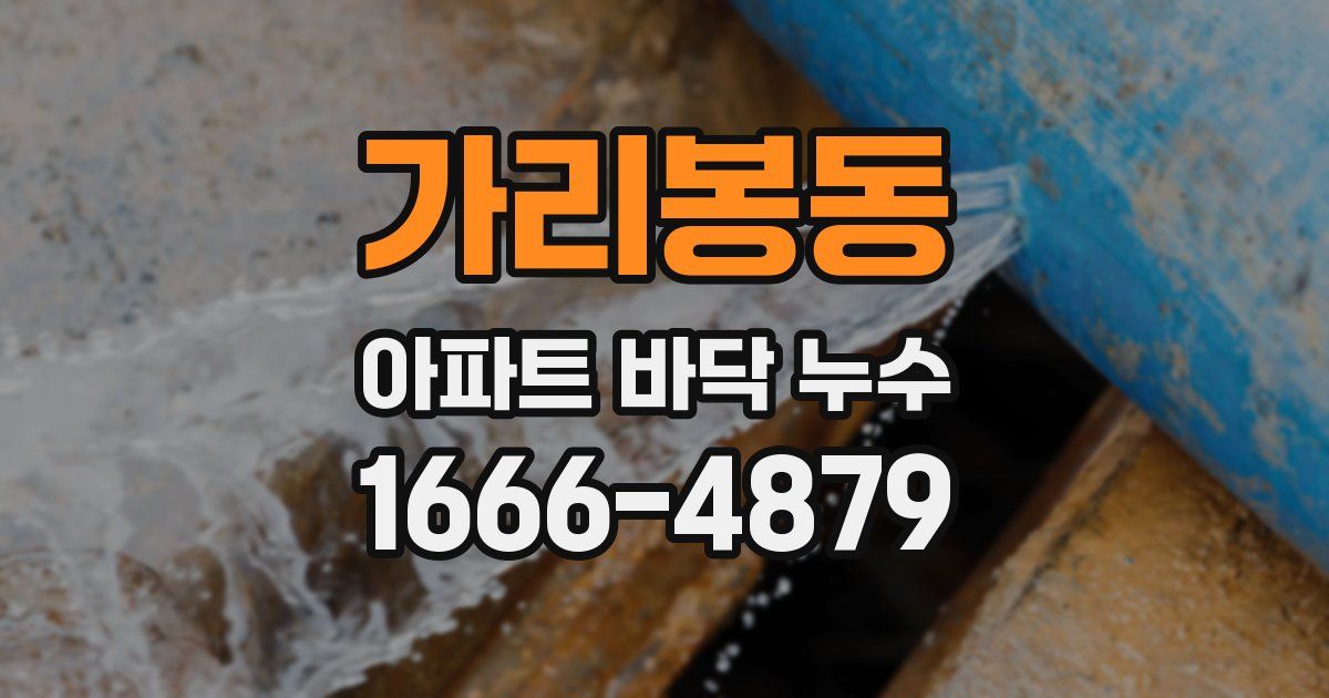 가리봉동 아파트 바닥 누수