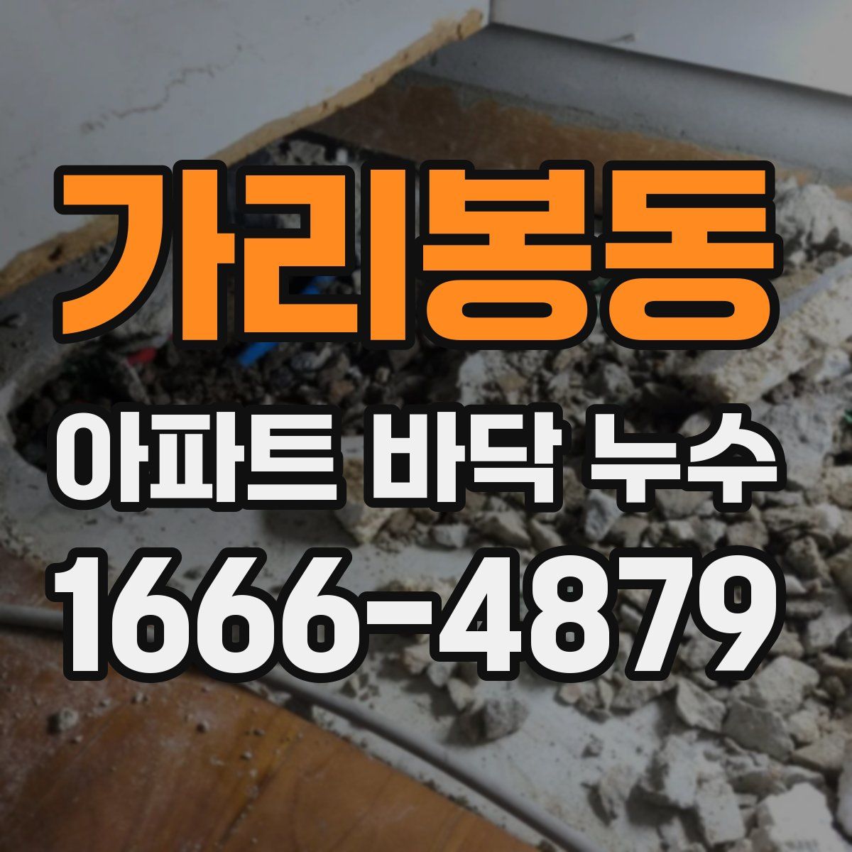 가리봉동 아파트 바닥 누수