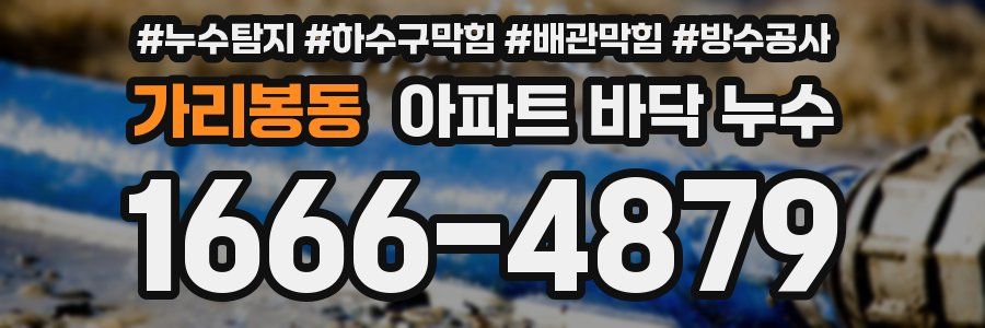 가리봉동 아파트 바닥 누수