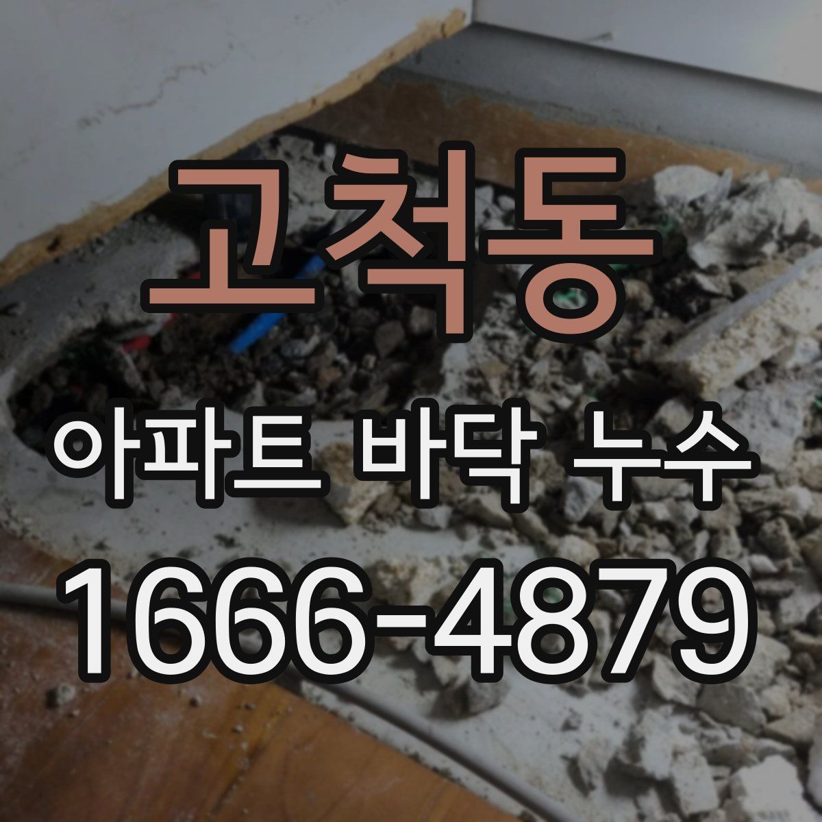 고척동 아파트 바닥 누수