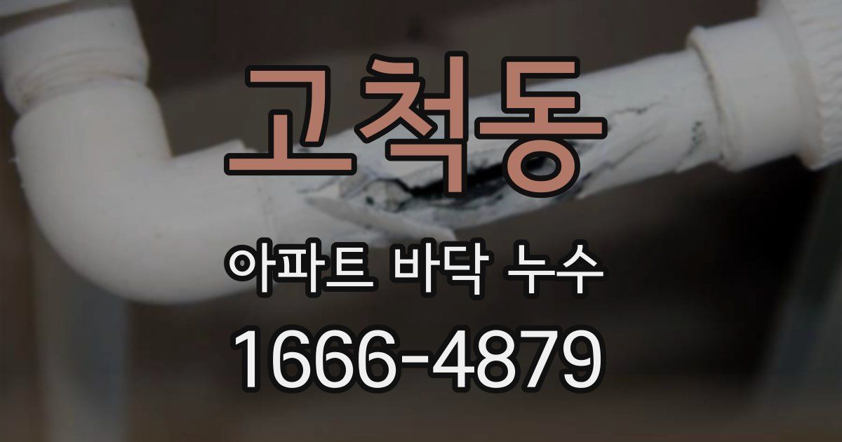 고척동 아파트 바닥 누수