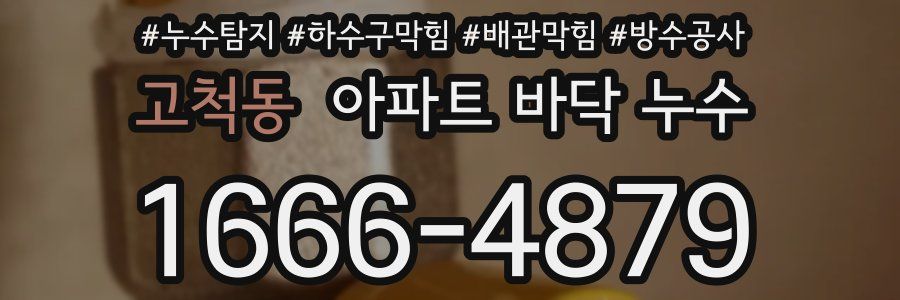 고척동 아파트 바닥 누수