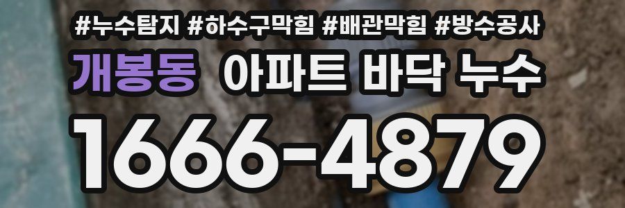 개봉동 아파트 바닥 누수