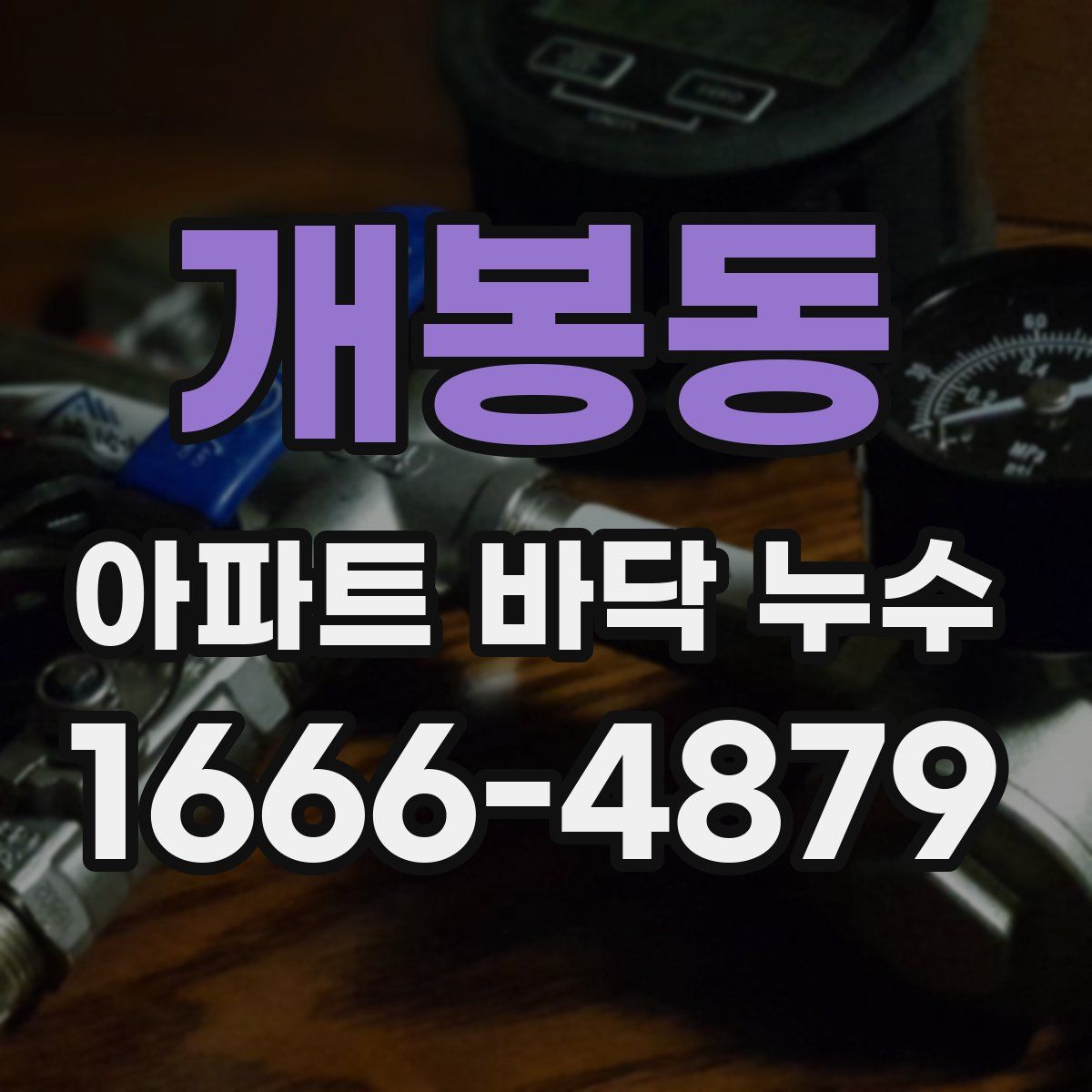 개봉동 아파트 바닥 누수