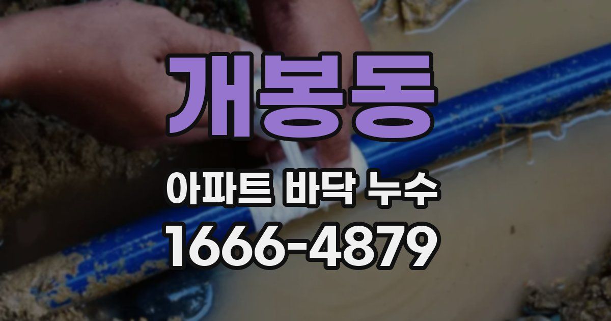 개봉동 아파트 바닥 누수