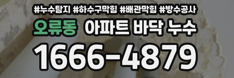 오류동 아파트 바닥 누수