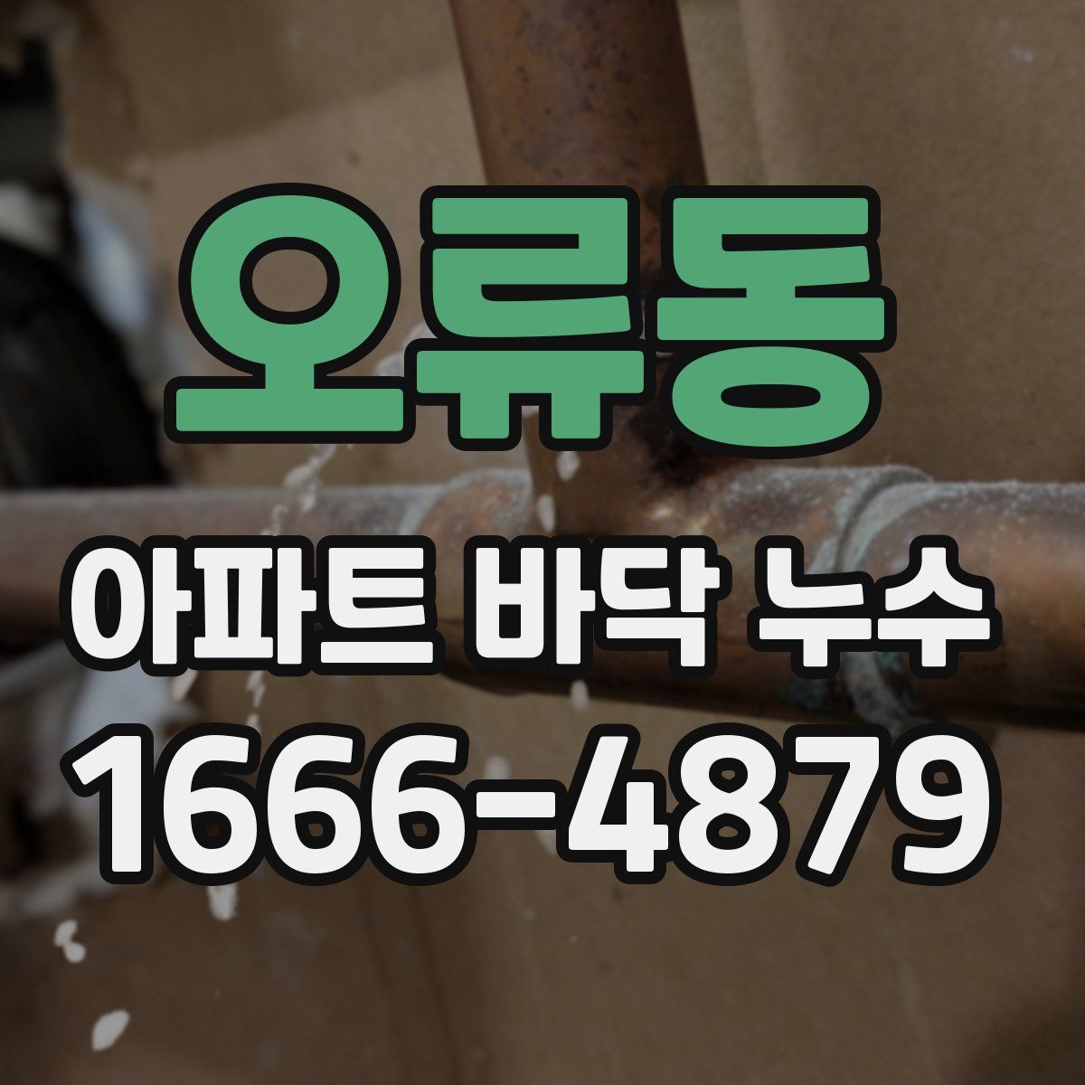 오류동 아파트 바닥 누수