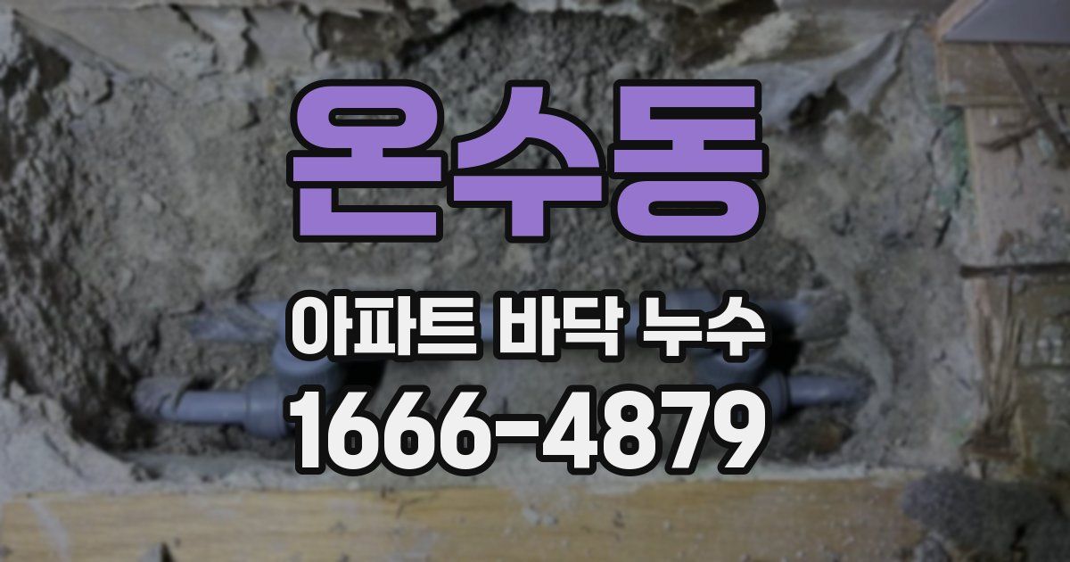 온수동 아파트 바닥 누수