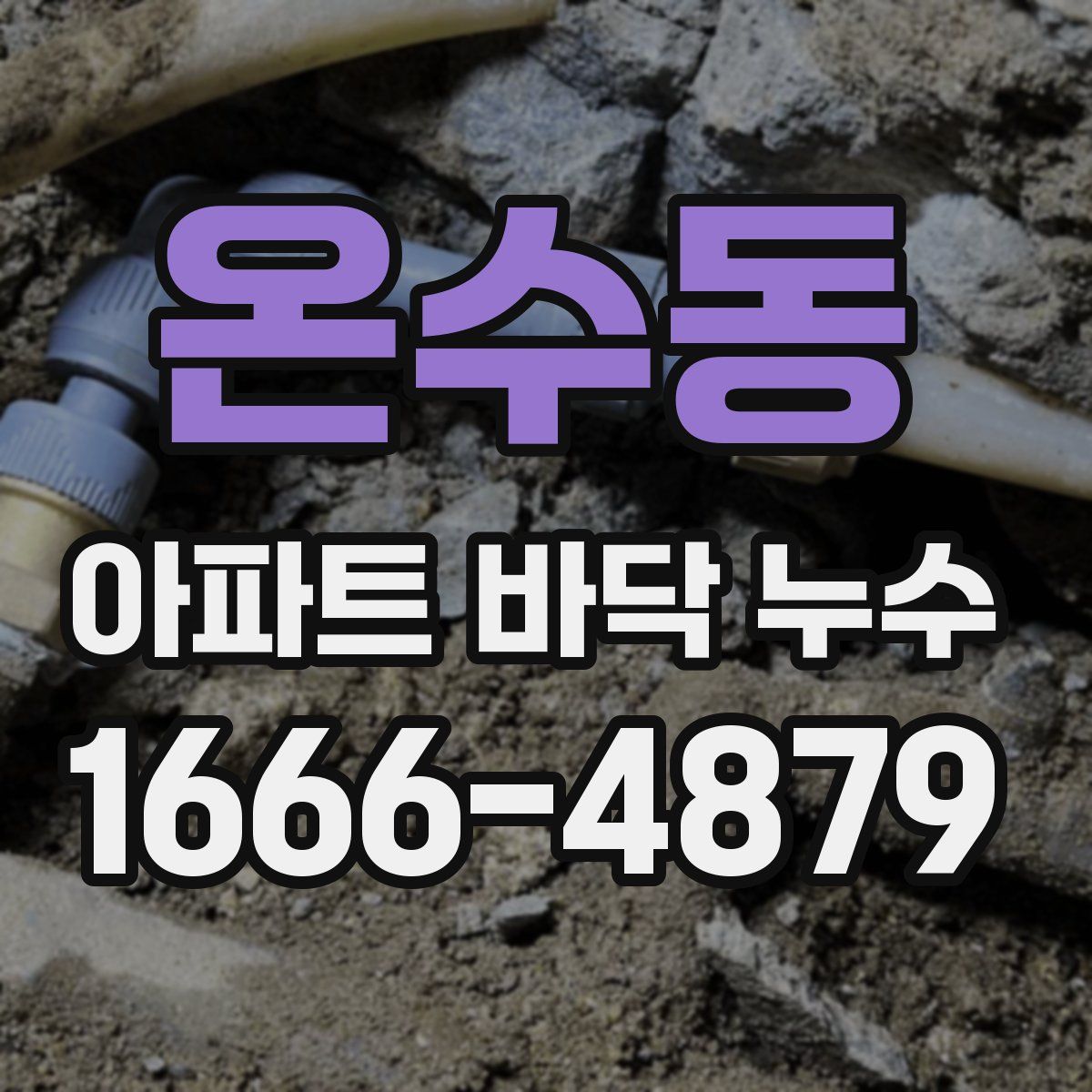 온수동 아파트 바닥 누수