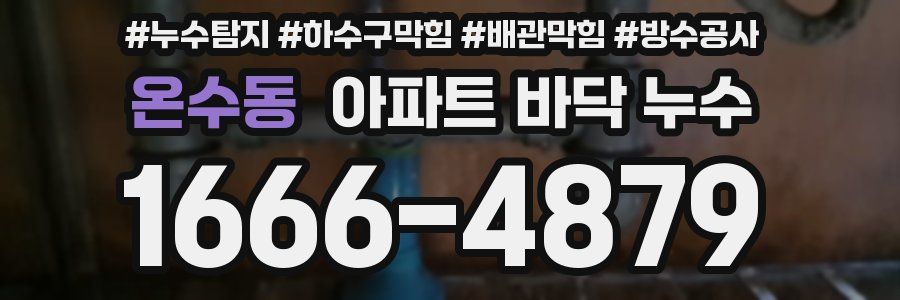 온수동 아파트 바닥 누수