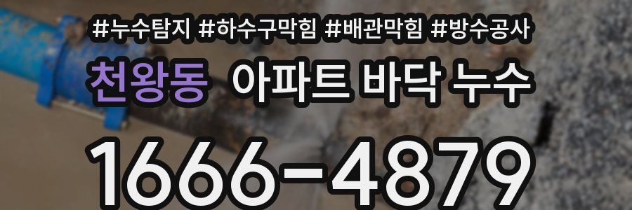 천왕동 아파트 바닥 누수