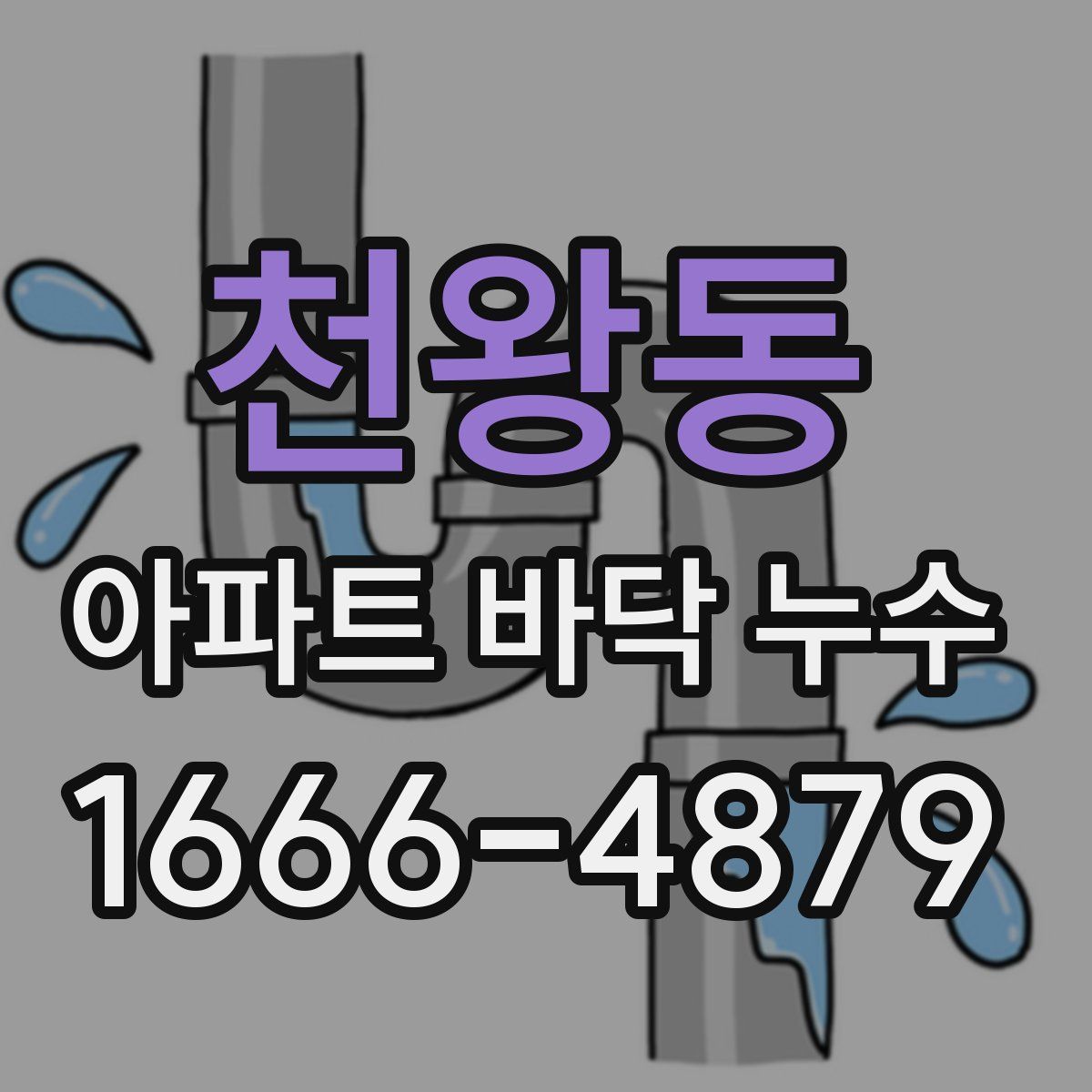 천왕동 아파트 바닥 누수
