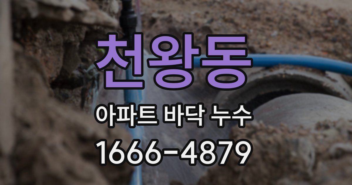 천왕동 아파트 바닥 누수