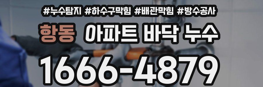 항동 아파트 바닥 누수