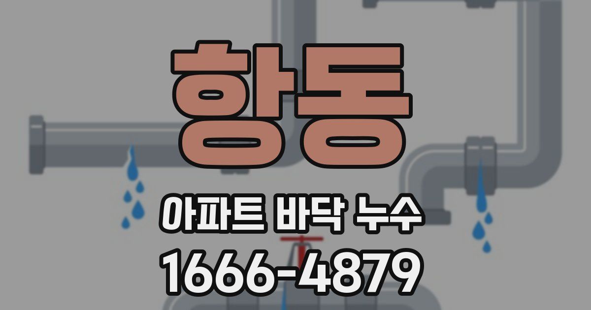항동 아파트 바닥 누수
