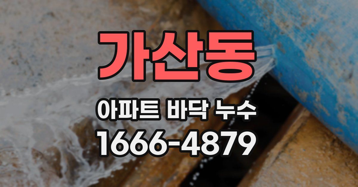 가산동 아파트 바닥 누수