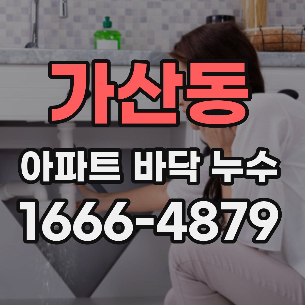 가산동 아파트 바닥 누수