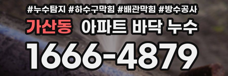 가산동 아파트 바닥 누수