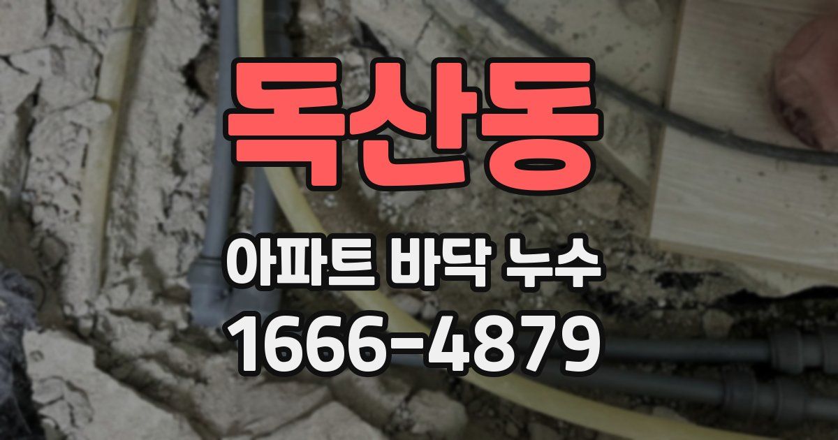 독산동 아파트 바닥 누수