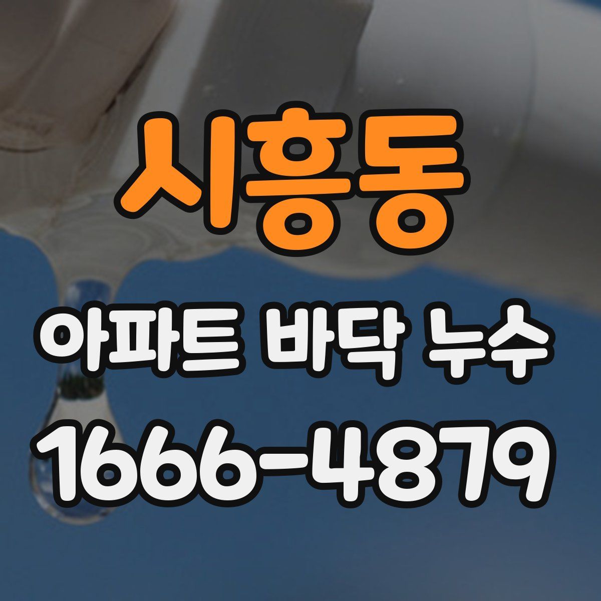 시흥동 아파트 바닥 누수