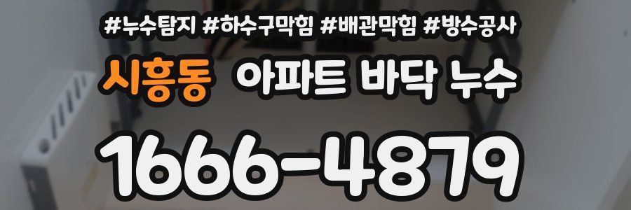 시흥동 아파트 바닥 누수