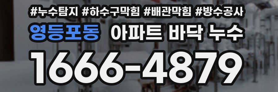 영등포동 아파트 바닥 누수