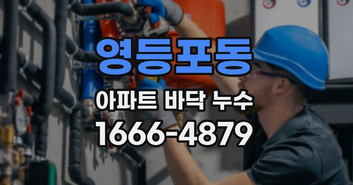 영등포동 아파트 바닥 누수