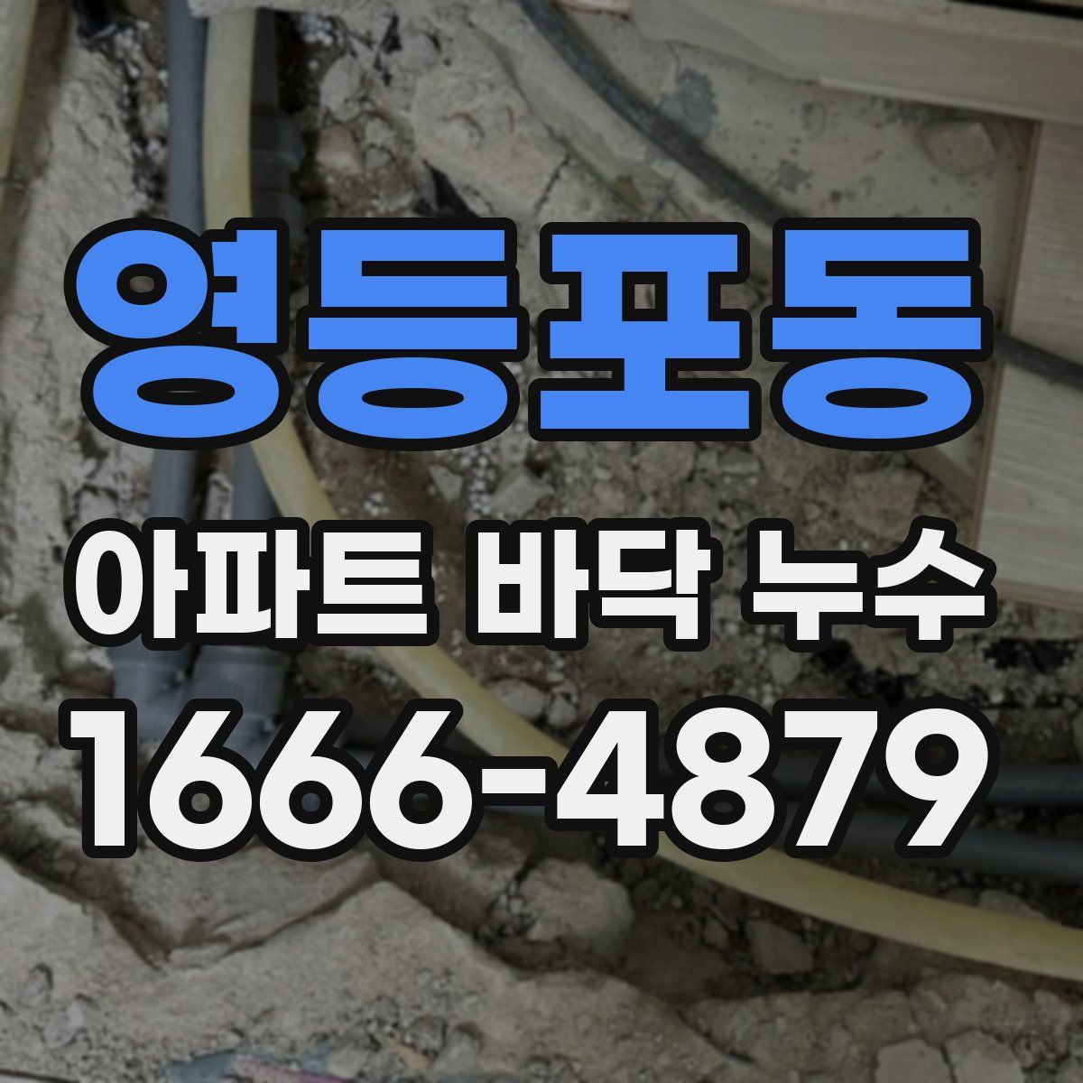 영등포동 아파트 바닥 누수