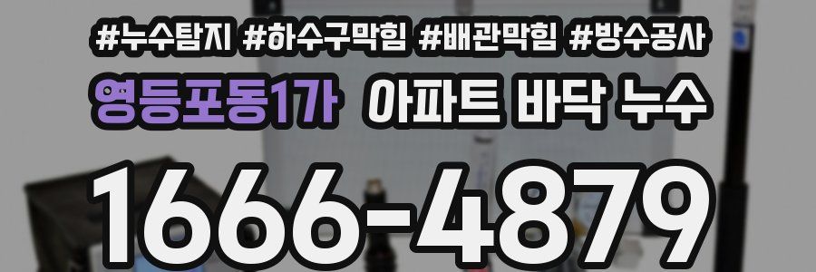 영등포동1가 아파트 바닥 누수